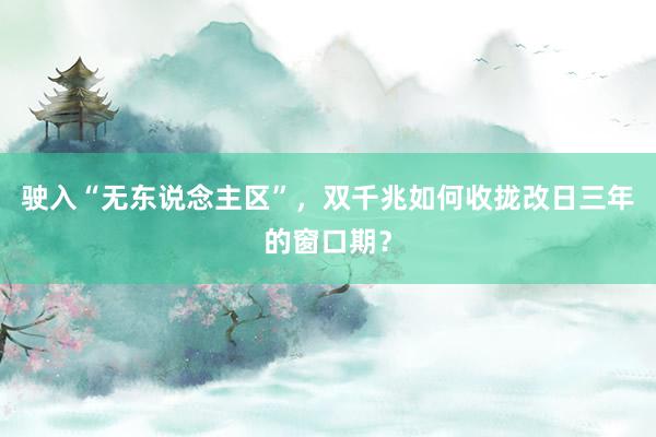 驶入“无东说念主区”，双千兆如何收拢改日三年的窗口期？