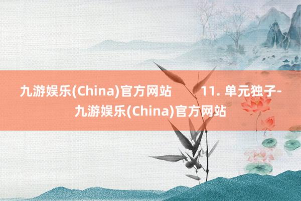 九游娱乐(China)官方网站        11. 单元独子-九游娱乐(China)官方网站