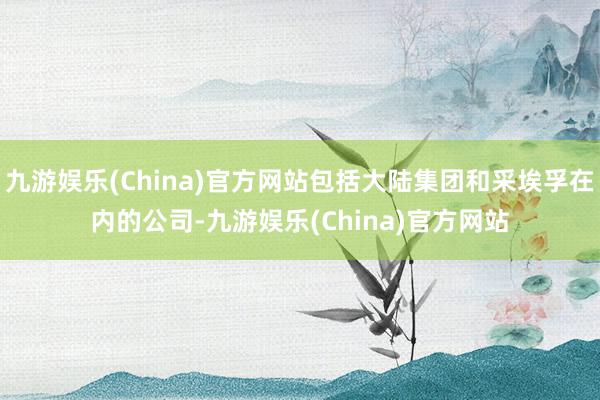 九游娱乐(China)官方网站包括大陆集团和采埃孚在内的公司-九游娱乐(China)官方网站