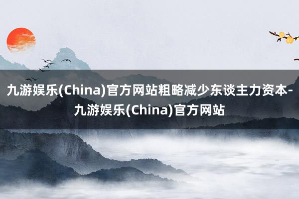 九游娱乐(China)官方网站粗略减少东谈主力资本-九游娱乐(China)官方网站