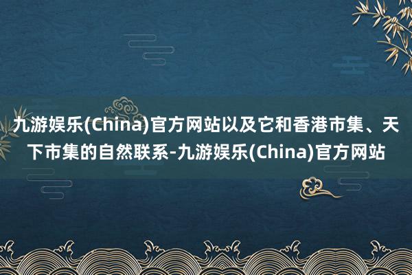 九游娱乐(China)官方网站以及它和香港市集、天下市集的自然联系-九游娱乐(China)官方网站